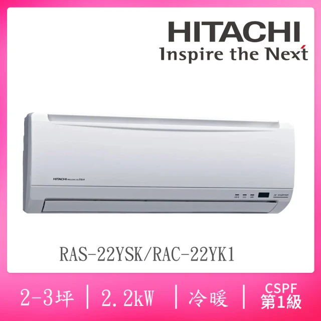 【HITACHI 日立】2-3坪R410一級變頻冷暖分離式空調(RAS-22YSK/RAC-22YK1)