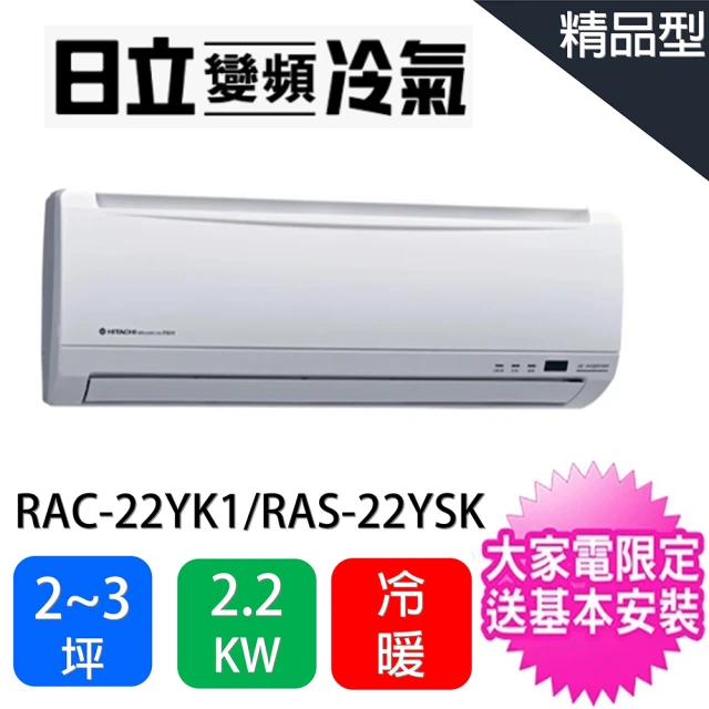 【HITACHI 日立】2-4坪精品型2.2KW變頻冷暖分離式空調(RAC-22YK1/RAS-22YSK)
