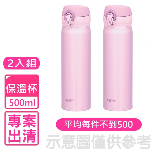 【THERMOS 膳魔師】500cc彈蓋保溫瓶保溫杯二入組珠光粉(PA500PWPX2)