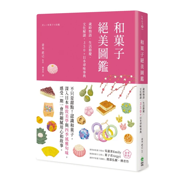 和菓子絕美圖鑑：歲時物語•生活節慶•文化解謎，350+日本尋味事典