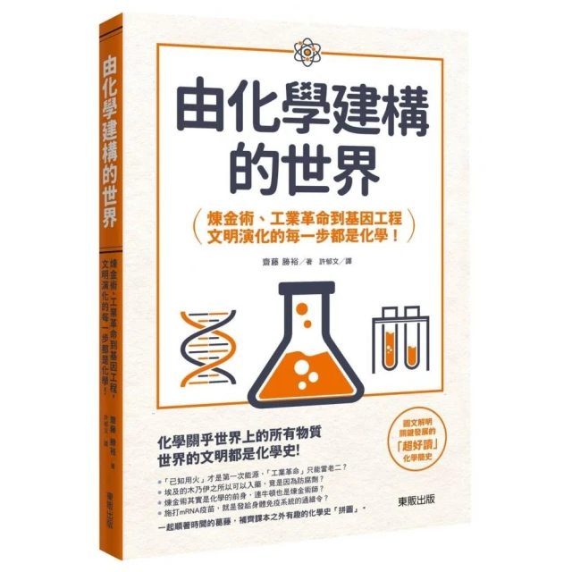 由化學建構的世界：鍊金術、工業革命到基因工程，文明演化的每一步都是化學！