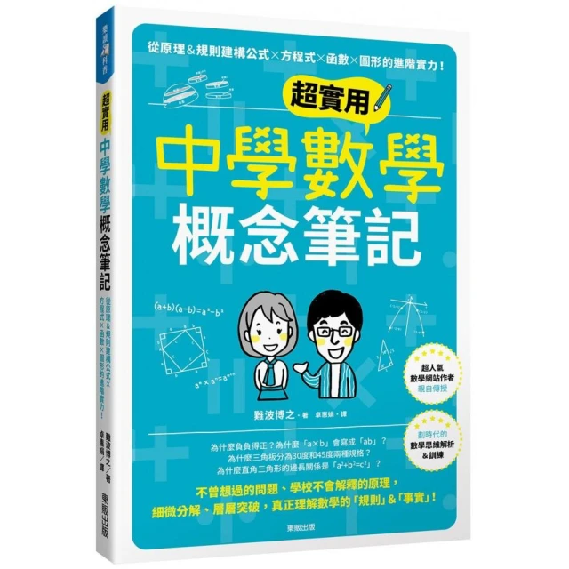 超實用中學數學概念筆記：從原理＆規則建構公式×方程式×函數×圖形的進階實力！