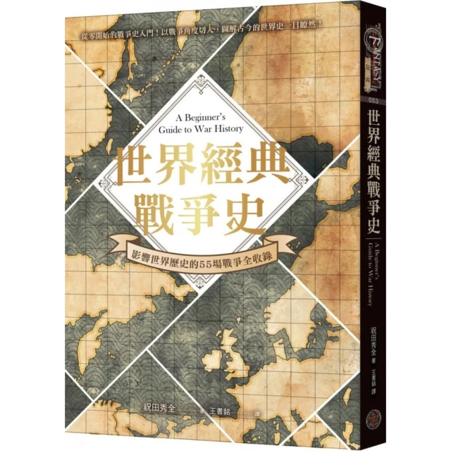 世界經典戰爭史：影響世界歷史的55場戰爭全收錄！（精裝）