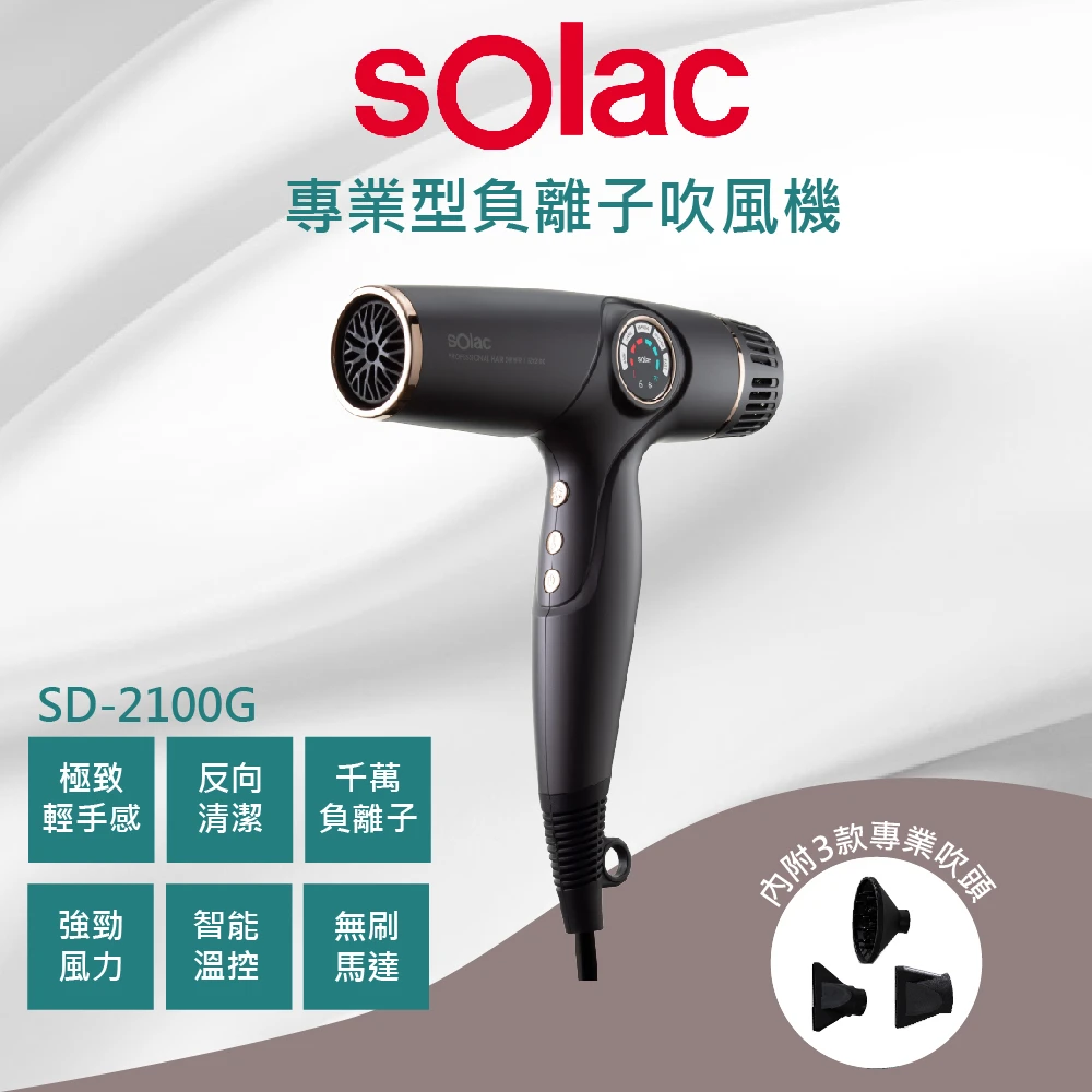 【SOLAC】專業負離子吹風機 MOMO獨家販售(SD2100G)
