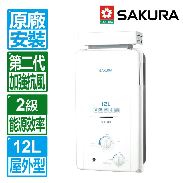 【SAKURA 櫻花】12L屋外抗風型ABS防空燒熱水器(GH-1221 原廠安裝)