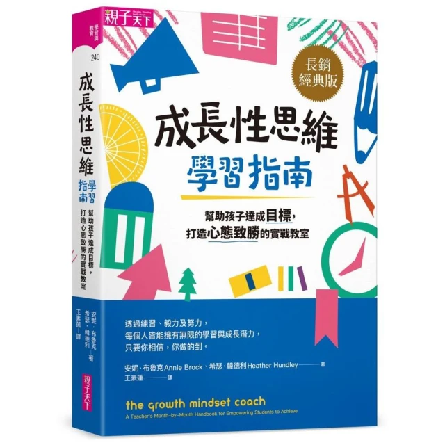 成長性思維學習指南（長銷經典版）：幫助孩子達成目標，打造心態致勝的實戰教室