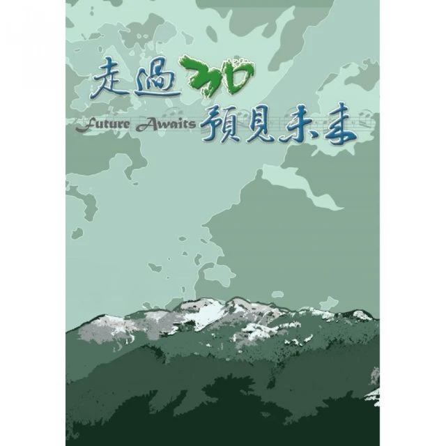 走過30 預見未來（DVD）