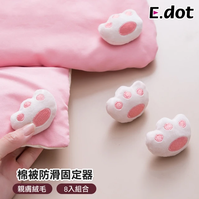 【E.dot】熊掌造型棉被防滑固定器/固定夾(8入組)