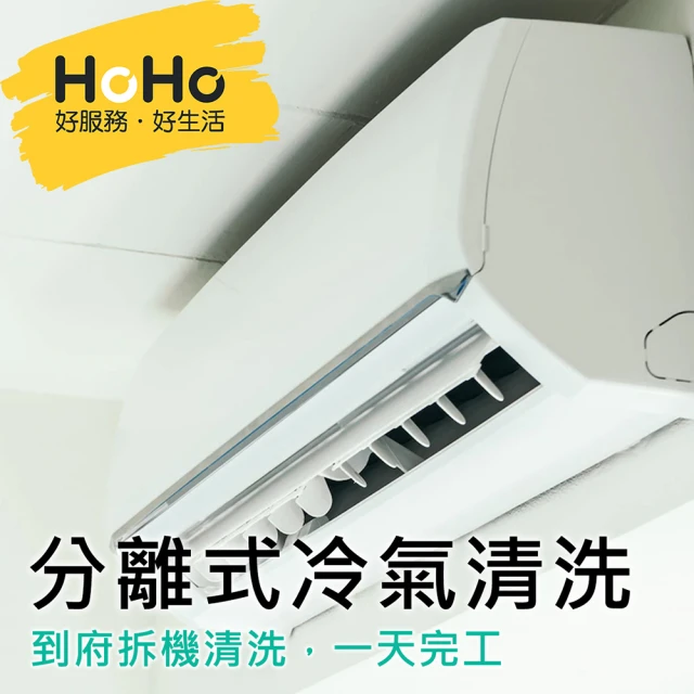 【HOHO好服務好生活】分離式冷氣機清洗保養+迪森醫療級消毒