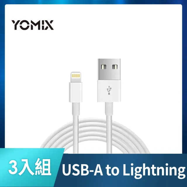 【iPhone必備】USB-A to Lightning Apple原廠品質傳輸線三入組(iPhone/ iPad適用)