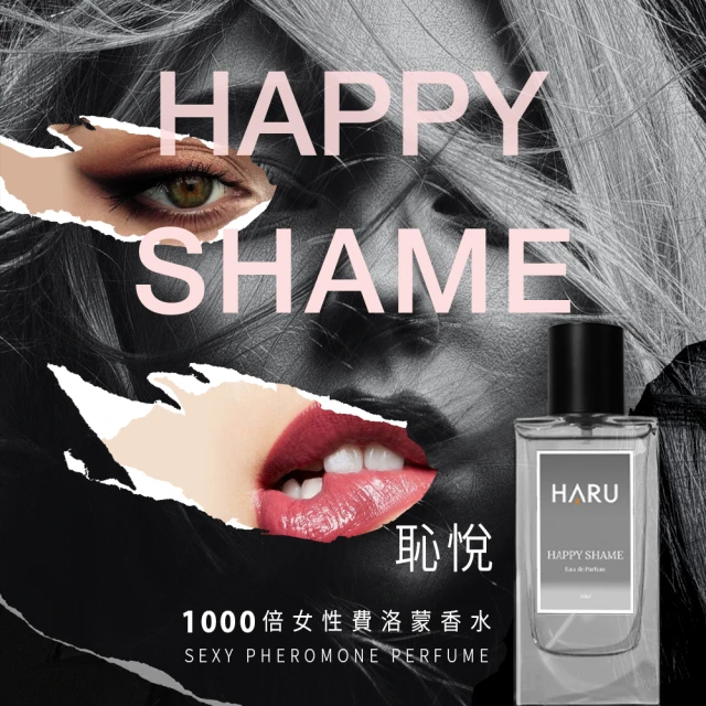 【HARU 含春】女香-HAPPY SHAME 恥悅(1000x費洛蒙香水)