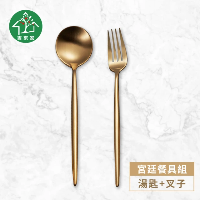 【吉來家】葡萄牙宮廷餐具-叉子+湯匙雙件組(食品級不鏽鋼/一體成型/厚實質料)