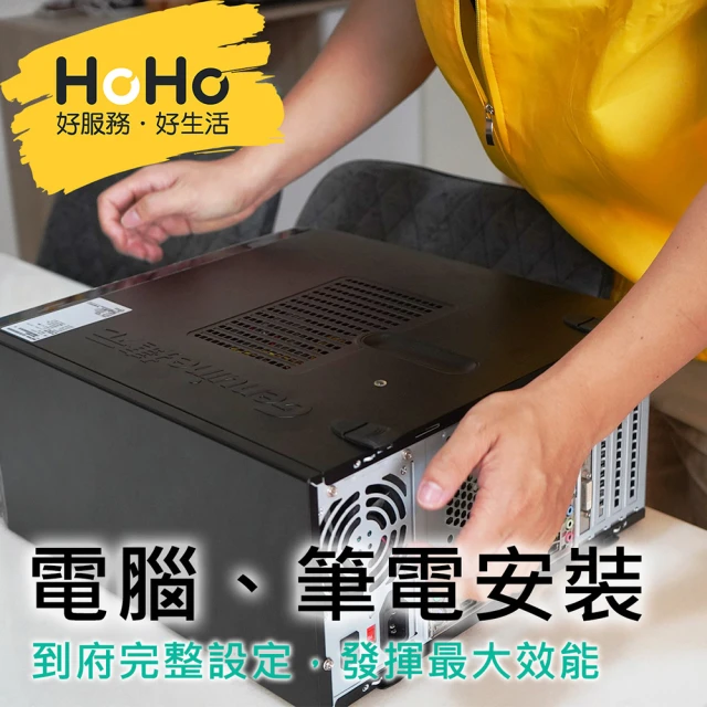 【HOHO好服務好生活】到府安裝 電腦、筆記型電腦新品安裝(不限品牌)