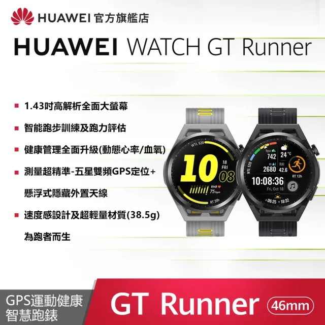 【HUAWEI 華為】WATCH GT Runner 健康運動智慧手錶(GT3 系列)