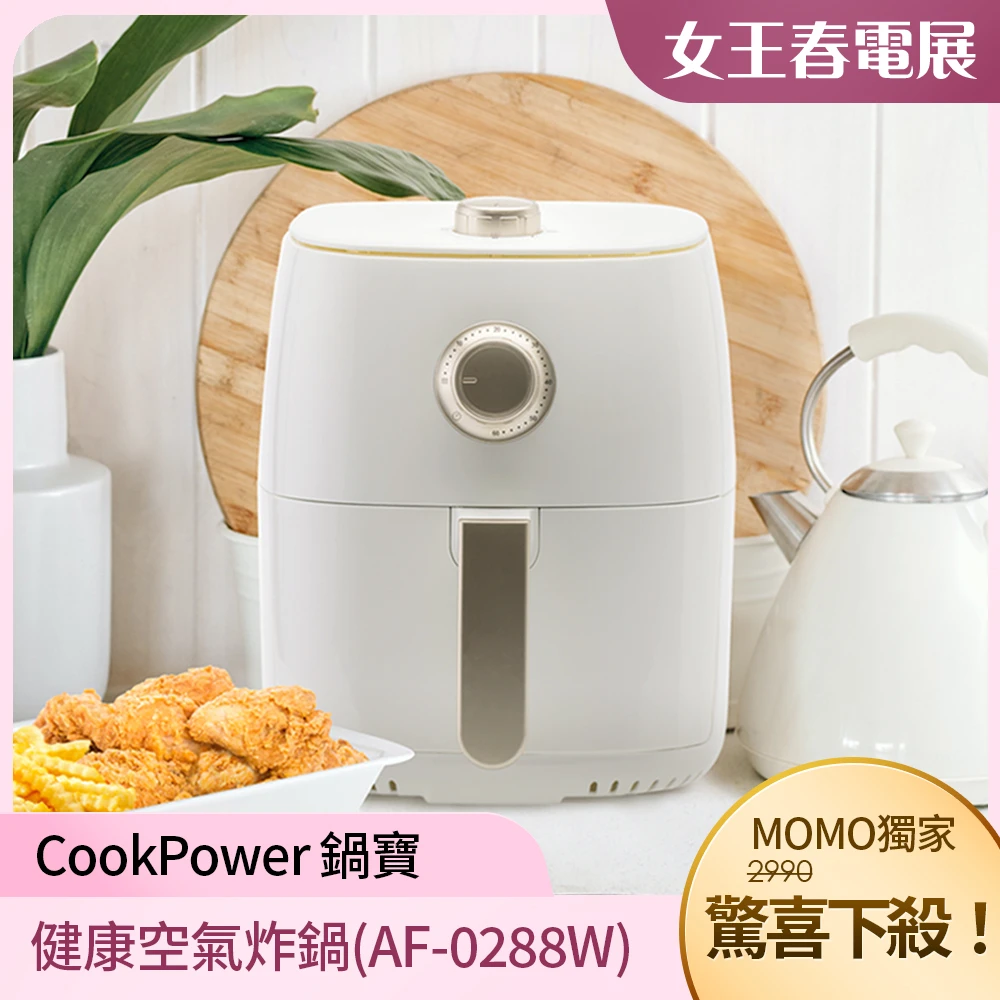 【CookPower 鍋寶】健康空氣炸鍋(AF-0288W)