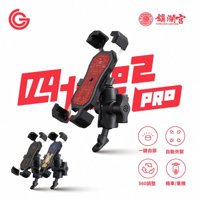 【goshop classic】四力架 2Pro 機車手機架/導航架 手機支架(大甲媽祖聯名款 Ubereat Foodpanda 外送指定)