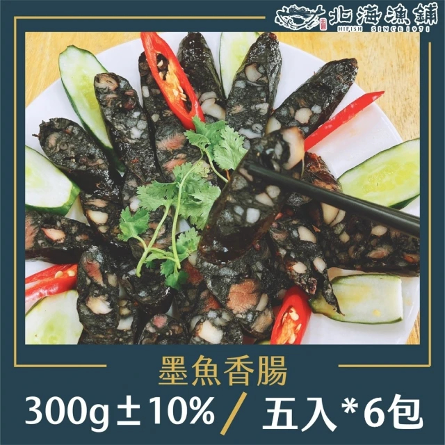 【北海漁鋪】墨魚香腸300g±10%*6包