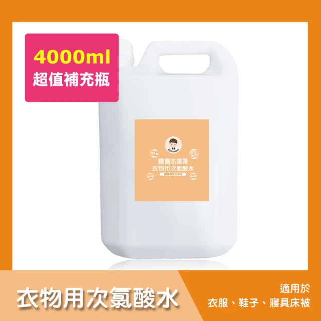 【BUBUBOSS】寶寶防護罩-衣物用次氯酸水-超值補充瓶1瓶-4000ml/瓶-(兒童 幼兒 嬰兒 衣物消毒 防疫 抗菌)