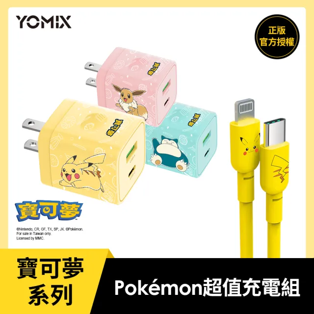 寶可夢Pokemon獨家充電組★【YOMIX