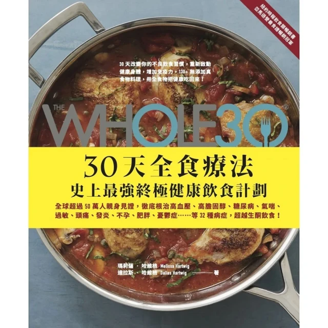 The Whole 30，30天全食療法―史上最強終極健康飲食計劃