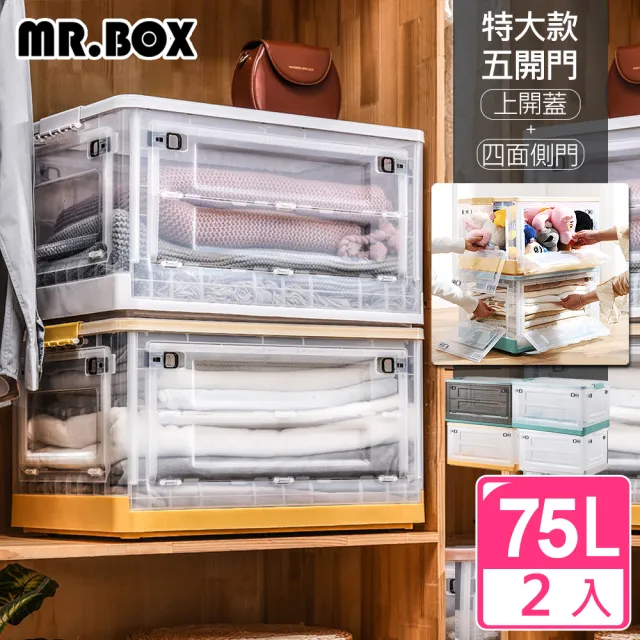 Mr.Box】2入-75L特大號五開門折疊收納箱-四面開門+上開蓋(四款可選