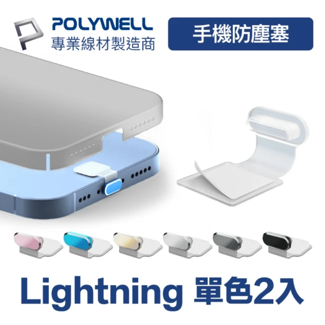 【POLYWELL】Lightning半透明合金防塵塞 / 二入(防丟式)