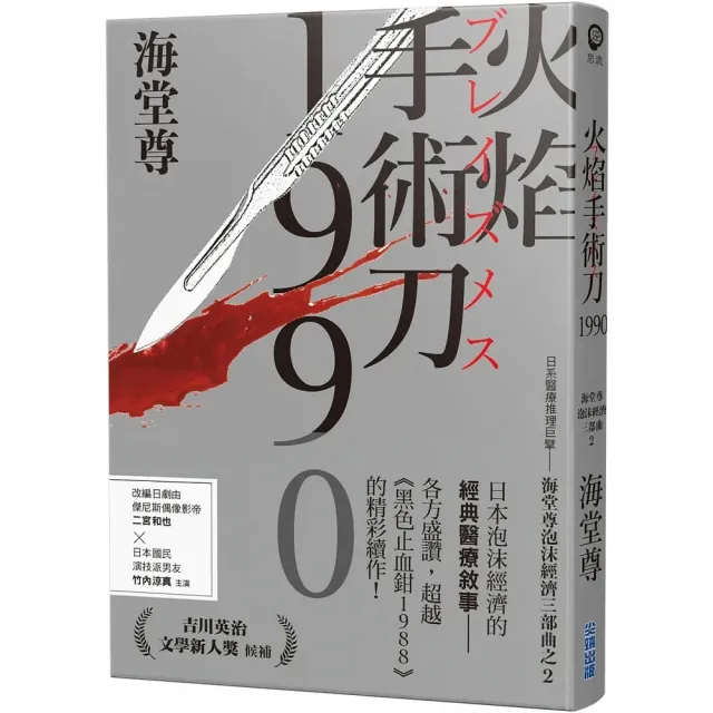 火焰手術刀1990 日系醫療推理巨擘 海堂尊泡沫經濟三部曲之二 Momo購物網 好評推薦 23年1月