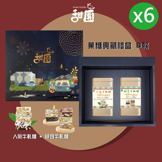 【甜園】年節禮盒C款X6盒 人氣牛軋糖+綜合牛軋糖(過年零嘴 牛軋糖 伴手禮 年節送禮 自用)