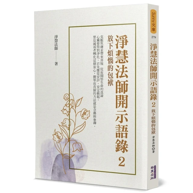 淨慧法師開示語錄（2）