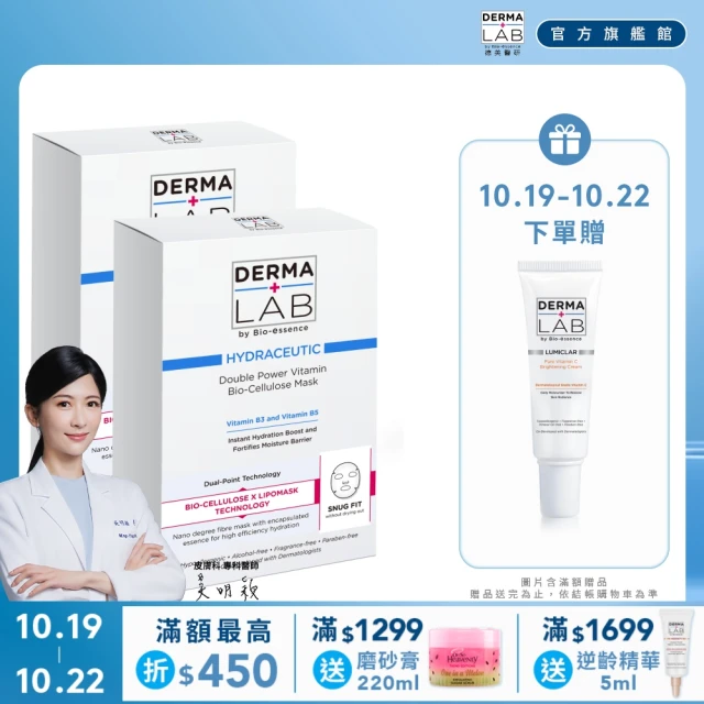 【DermaLab 德美醫研】超效雙B保濕生物纖維面膜25mlX3片(2入組)