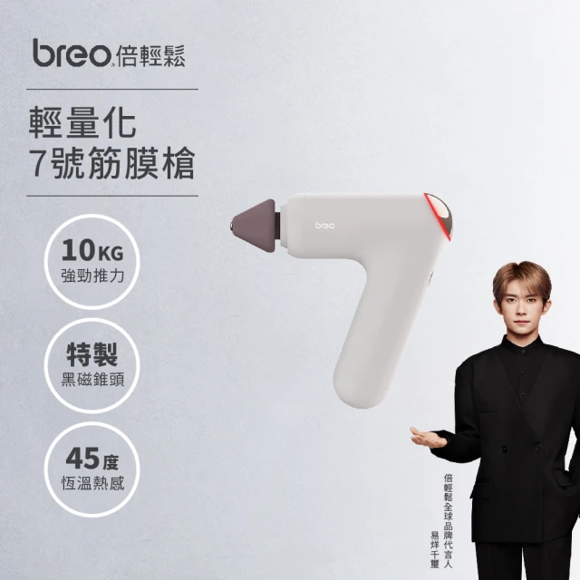 【breo 倍輕鬆】情人節首選｜黑磁錐頭輕量7號筋膜槍