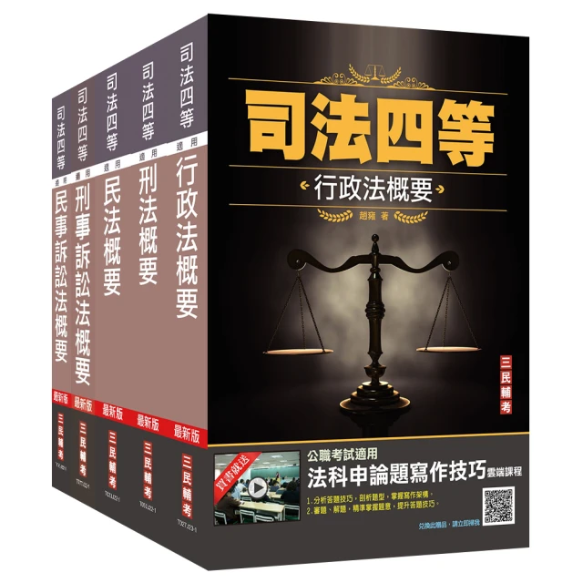 2023司法特考〔四等〕〔法院書記官〕〔專業科目〕套書（贈民法小法典＋法科申論題寫作技巧課程）