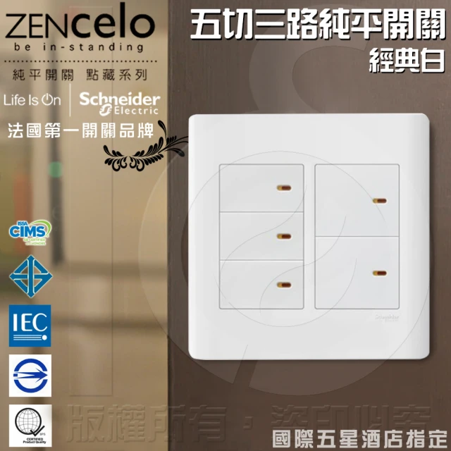 【SCHNEIDER】ZENcelo系列 五切三路純平開關_經典白