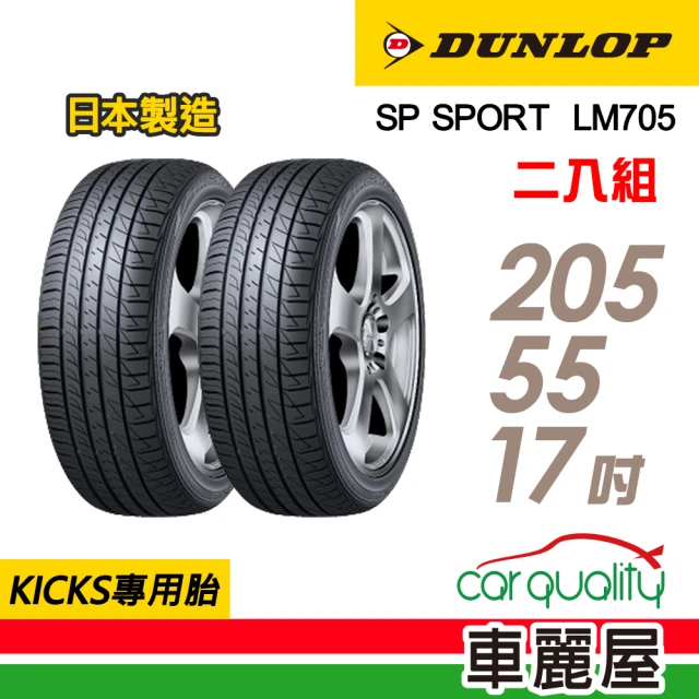 【DUNLOP 登祿普】輪胎登祿普LM705-2055517吋 95V_兩入組_205/55/17(車麗屋)