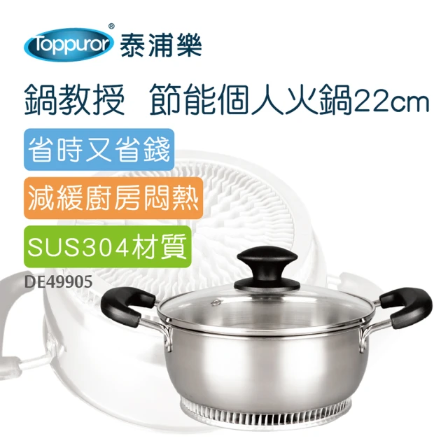 【Toppuror 泰浦樂】鍋教授 節能個人火鍋 22CM-304不鏽鋼(DE49905)