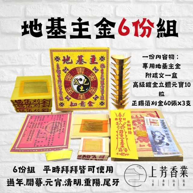 【上芳香舖。金紙。】地基主專用金 元寶 刈金 豪華版(生意拜拜 公司拜拜 開幕 過年 地基主)