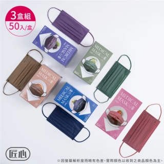 【匠心】成人平面醫療口罩 - 下午茶系列 5色可選(50入/盒 3盒組)