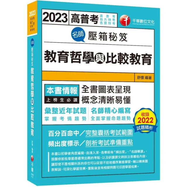 2023【圖表呈現，概念清晰易懂！】名師壓箱秘笈--教育哲學與比較教育〔高普考