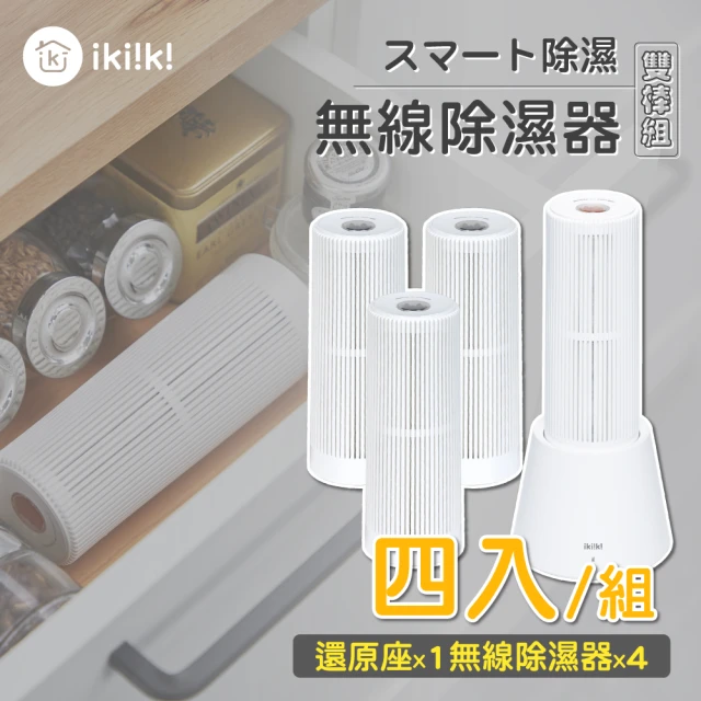 【ikiiki 伊崎】無線除濕器IK-DH8201 四件組(含還原座*1個、除濕棒*4支)