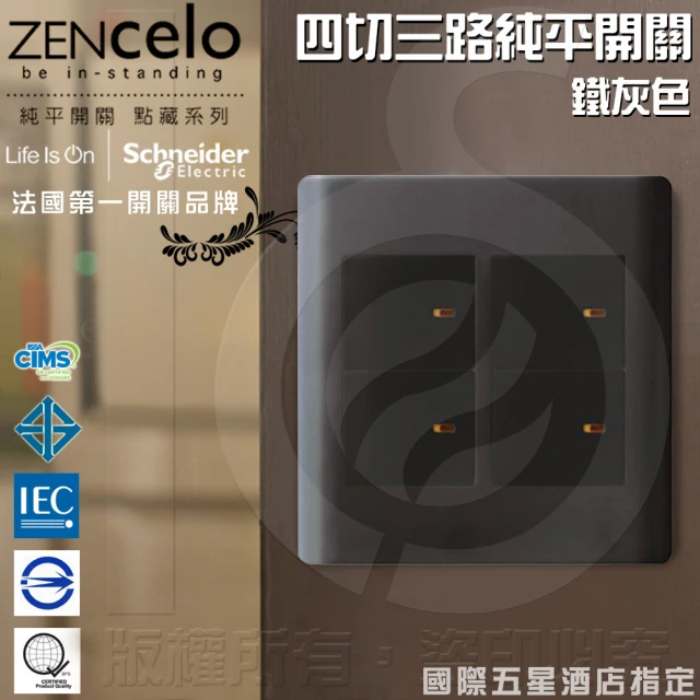 【SCHNEIDER】ZENcelo系列 四切三路純平開關_鐵灰色