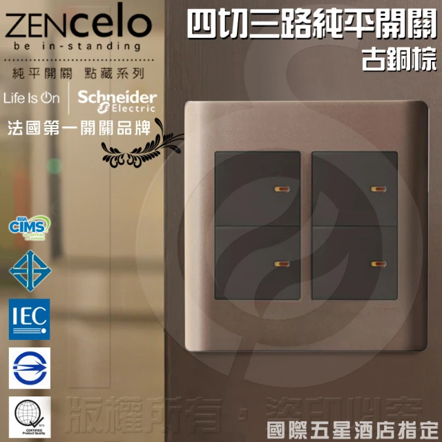 【SCHNEIDER】ZENcelo系列 四切三路純平開關_古銅棕