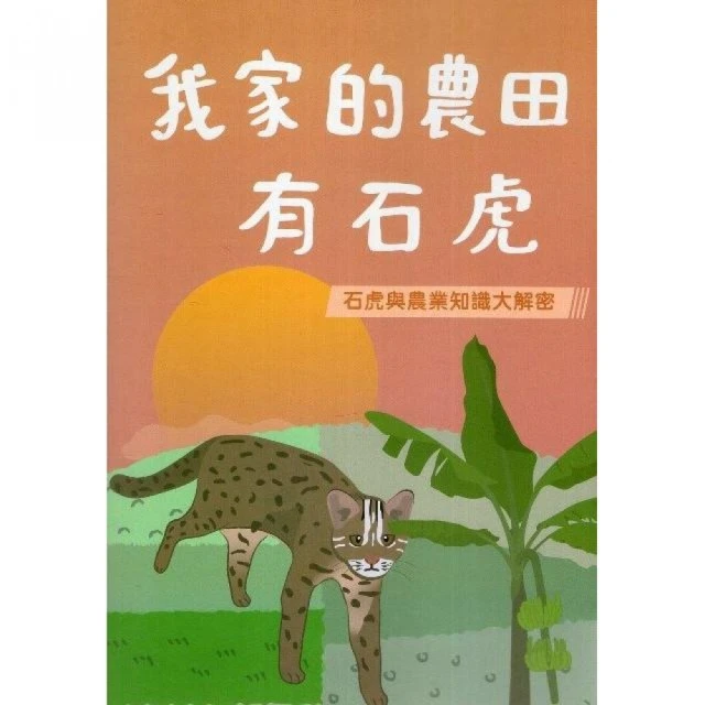 我家的農田有石虎