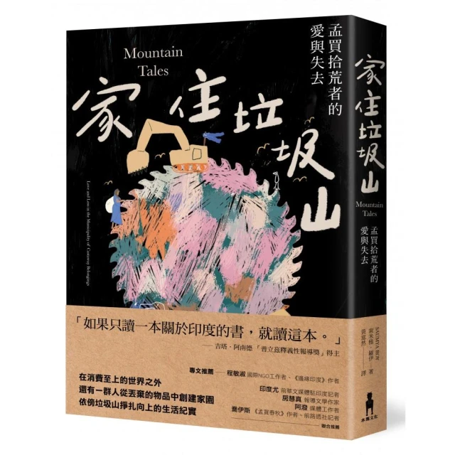 家住垃圾山：孟買拾荒者的愛與失去