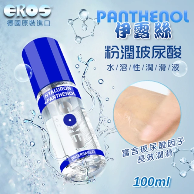 【EROS】Panthenol 伊露絲粉潤玻尿酸水溶性潤滑液 100ml(按摩棒/飛機杯/跳蛋/潤滑液)