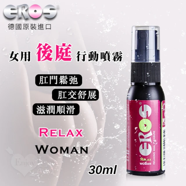 【EROS】Relax Woman 女用 肛門鬆弛舒展潤滑噴霧 30ml(按摩棒/飛機杯/跳蛋/潤滑液)