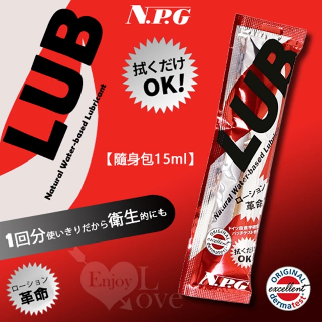 【NPG】LUB 免洗潤滑液隨身包 15ml(按摩棒/飛機杯/跳蛋/潤滑液)