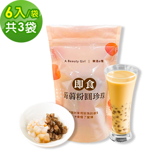 【樂活e棧】微卡黑白配-雙色即食蒟蒻粉圓珍珠3袋-6入/袋-(微卡 珍珠 蒟蒻 Q脆 下午茶 飲品 即食 百搭)