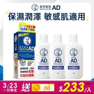 【曼秀雷敦】AD高效抗乾修復乳液(120g / 3入組)