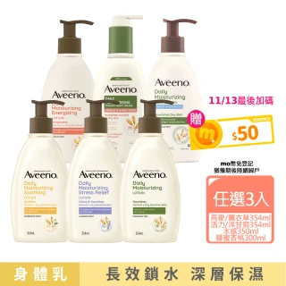 【Aveeno 艾惟諾】長效鎖水保濕乳_6款任選3入組(燕麥/活力/薰衣草/洋甘菊/水感/蜂蜜杏桃)