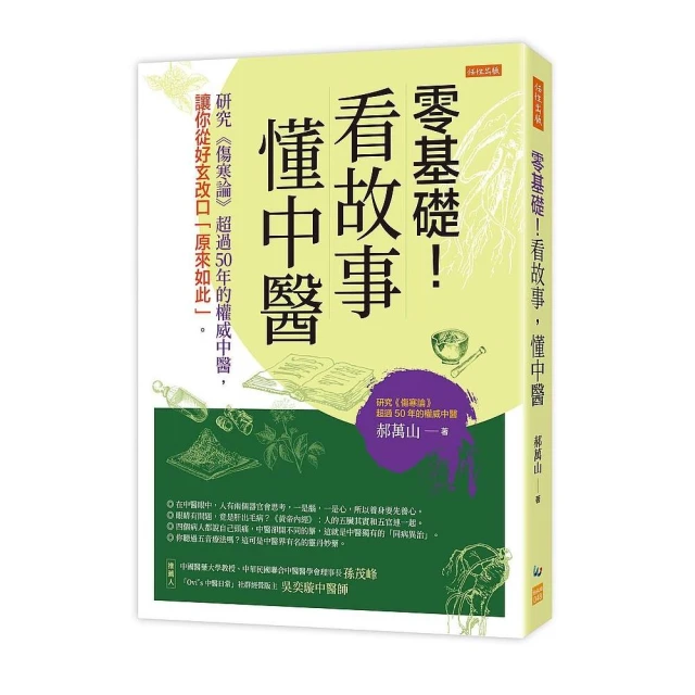 零基礎！看故事，懂中醫：研究《傷寒論》超過50年的權威中醫，讓你從好玄改口「原來如此」。